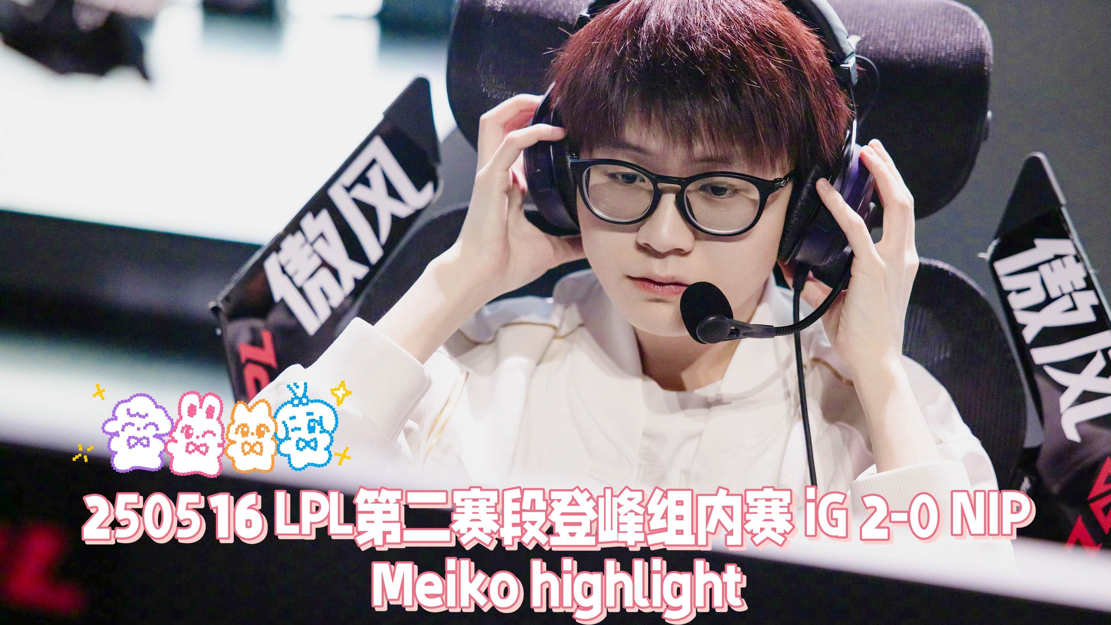 IG鏖战CLG,Meiko拿下关键大龙宿命之战2025世界赛,点燃全场激情的简单介绍 IG鏖战CLG,Meiko拿下关键大龙宿命之战2025世界赛,点燃全场激情的简单介绍